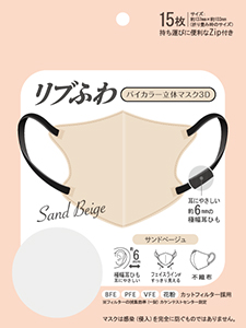 リブふわバイカラー立体マスク 3D サンドベージュ