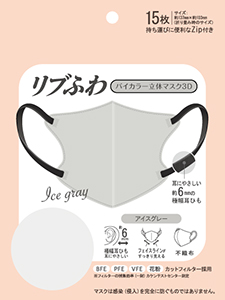 リブふわバイカラー立体マスク 3D アイスグレー