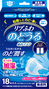 リブふわのどうるぬれマスク 立体