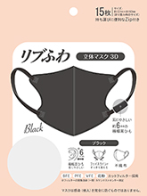 リブふわ 立体マスク 3D ブラック 15枚入